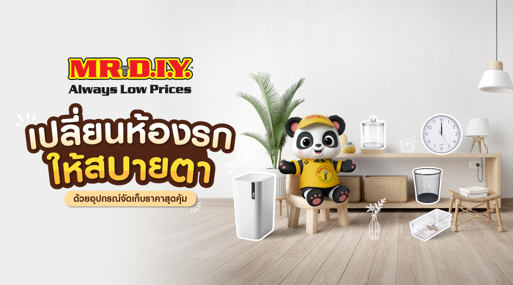 เปลี่ยนห้องรกให้สบายตา ด้วยอุปกรณ์จัดเก็บราคาสุดคุ้มจาก MR. D.I.Y.