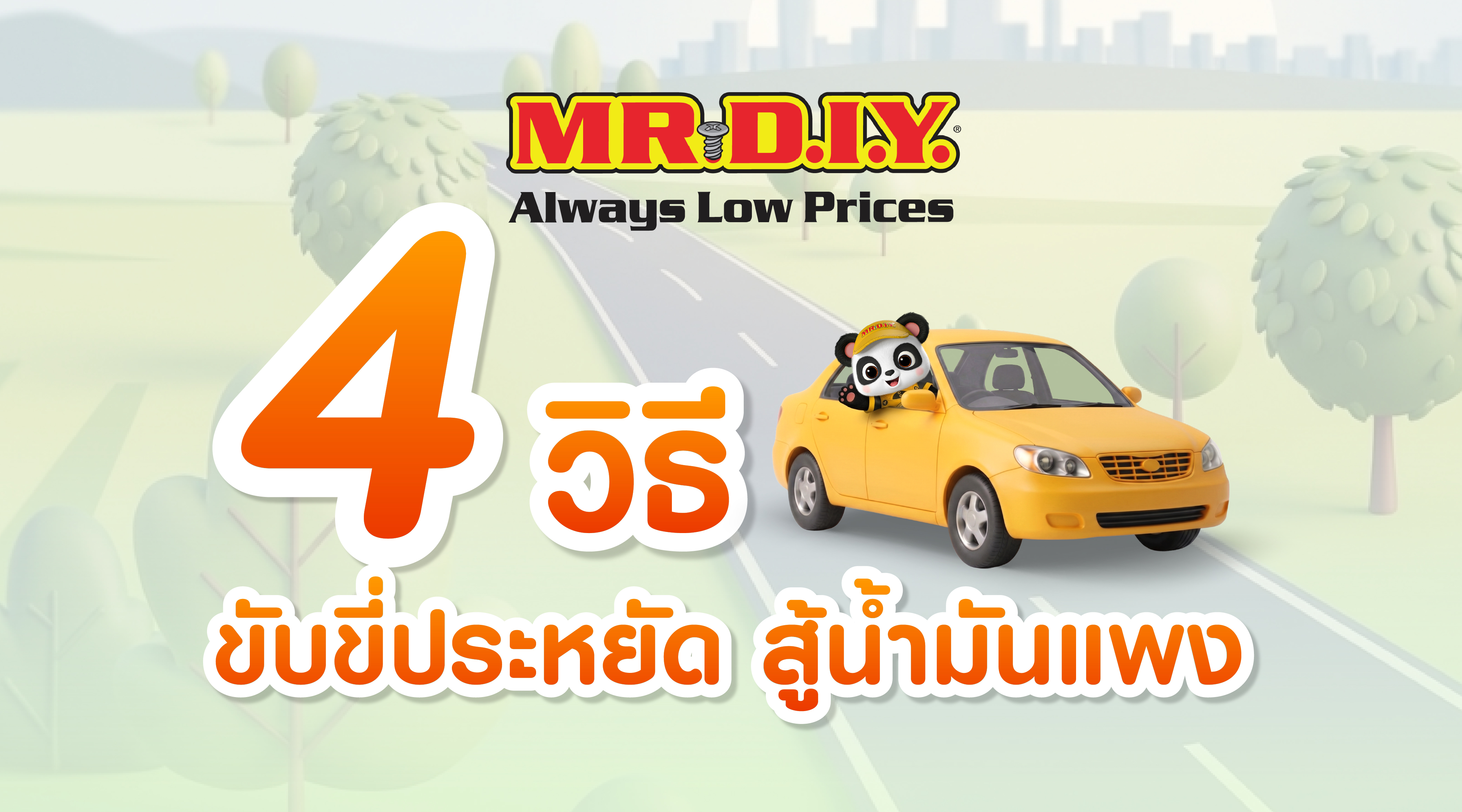 4 วิธีขับขี่ประหยัด สู้น้ำมันแพง