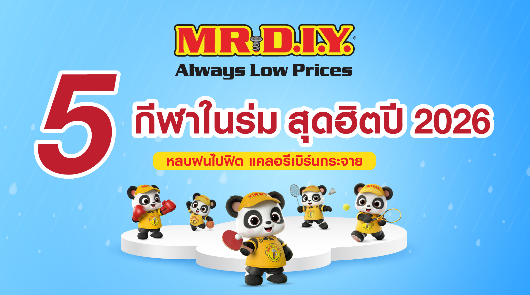 5 กีฬาในร่มสุดฮิตปี 2026 หลบฝนไปฟิต แคลอรีเบิร์นกระจาย