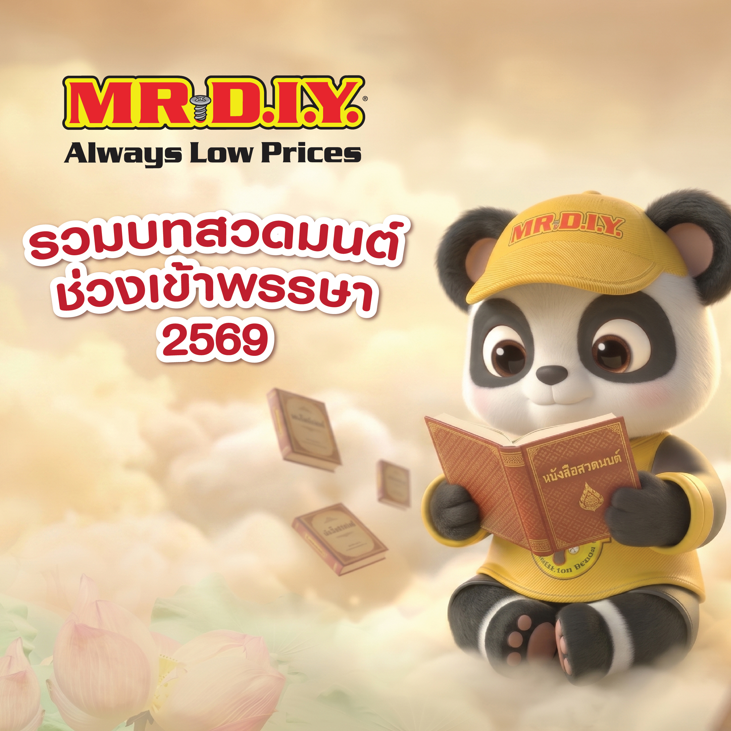 รวมบทสวดมนต์ช่วงเข้าพรรษา 2569