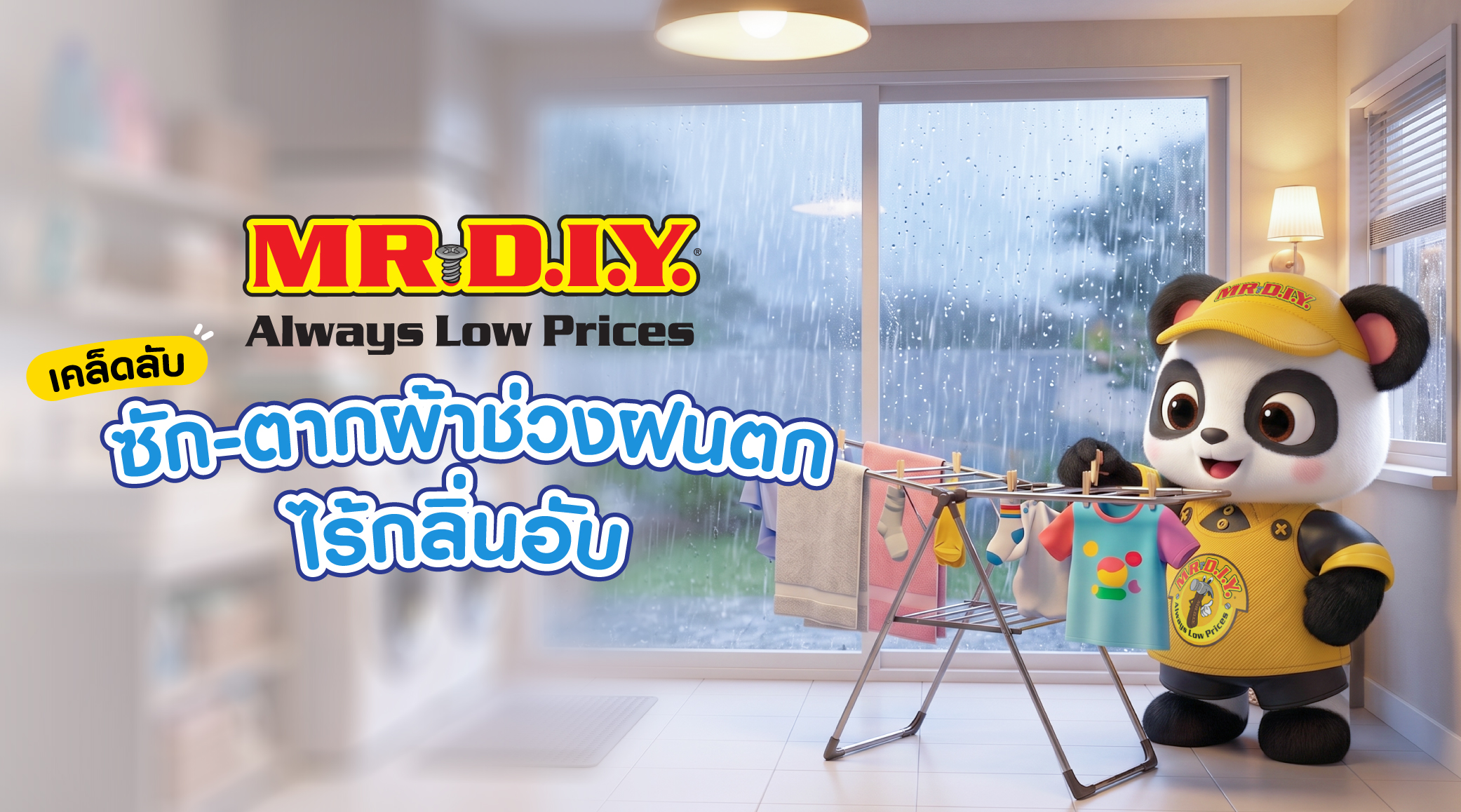 เคล็ดลับ ซัก-ตากผ้า ช่วงฝนตก ไร้กลิ้นอับ