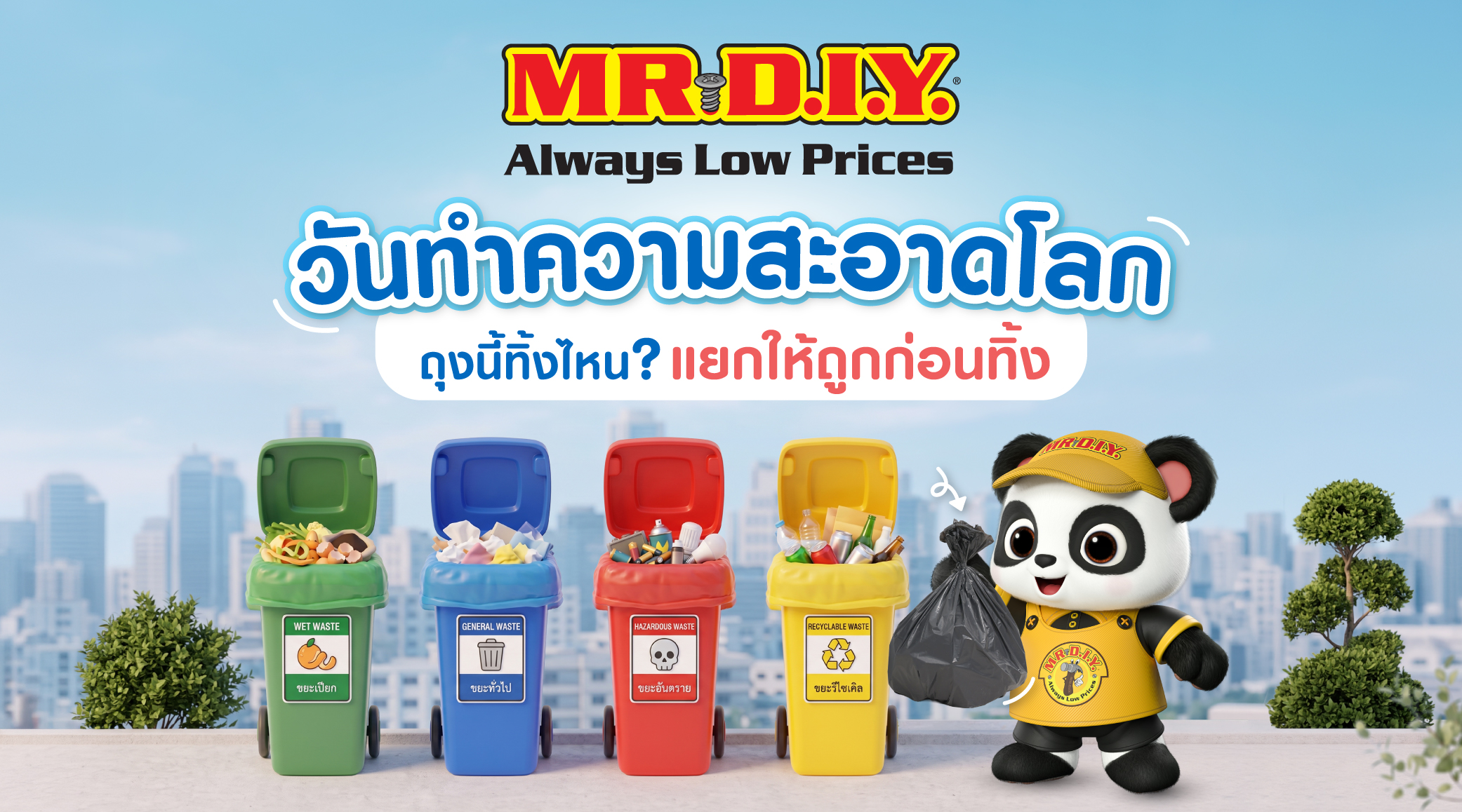 วันทำความสะอาดโลก ถุงนี้ทิ้งไหน? แยกให้ถูกก่อนทิ้ง 
