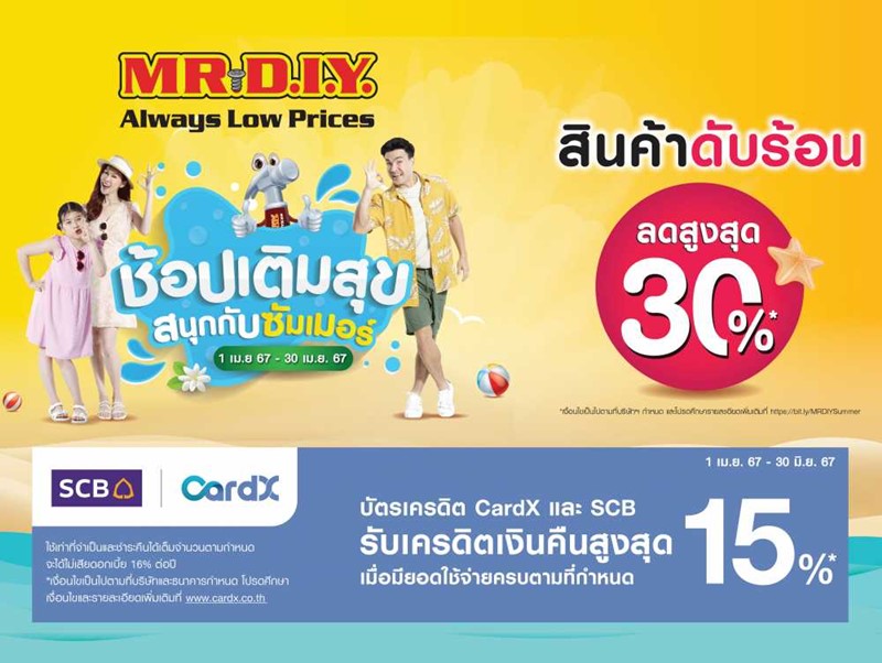 มิสเตอร์. ดี.ไอ.วาย. ยกทัพสินค้าดับร้อนสาดความสุข ลดสูงสุด 30% ชวน “ช้อปเติมสุข สนุกกับซัมเมอร์” ตลอดเดือนเมษายน 2567