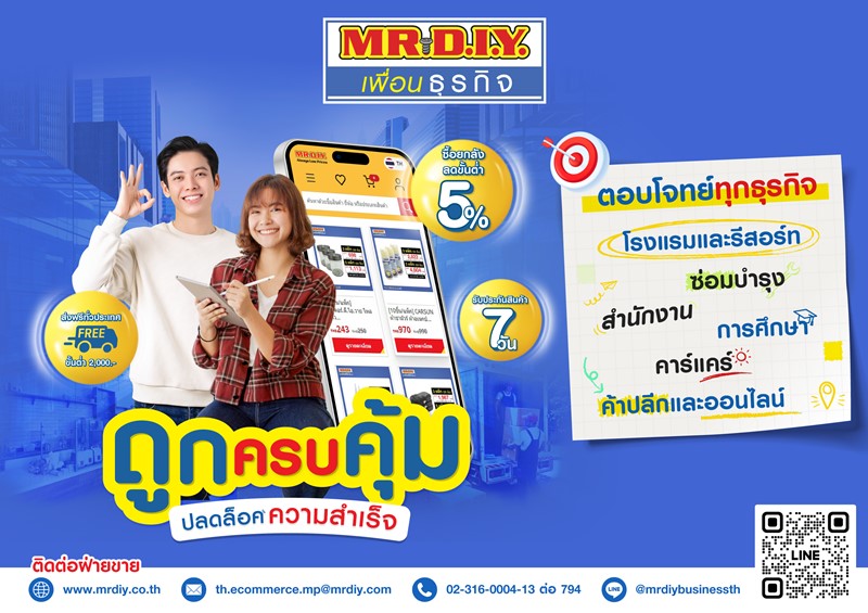 มิสเตอร์. ดี.ไอ.วาย. เปิดตัว “มิสเตอร์. ดี.ไอ.วาย. เพื่อนธุรกิจ”  ขยายช่องทางขายส่งอีคอมเมิร์ซใหม่ เจาะกลุ่มลูกค้า SMEs และลูกค้าองค์กร