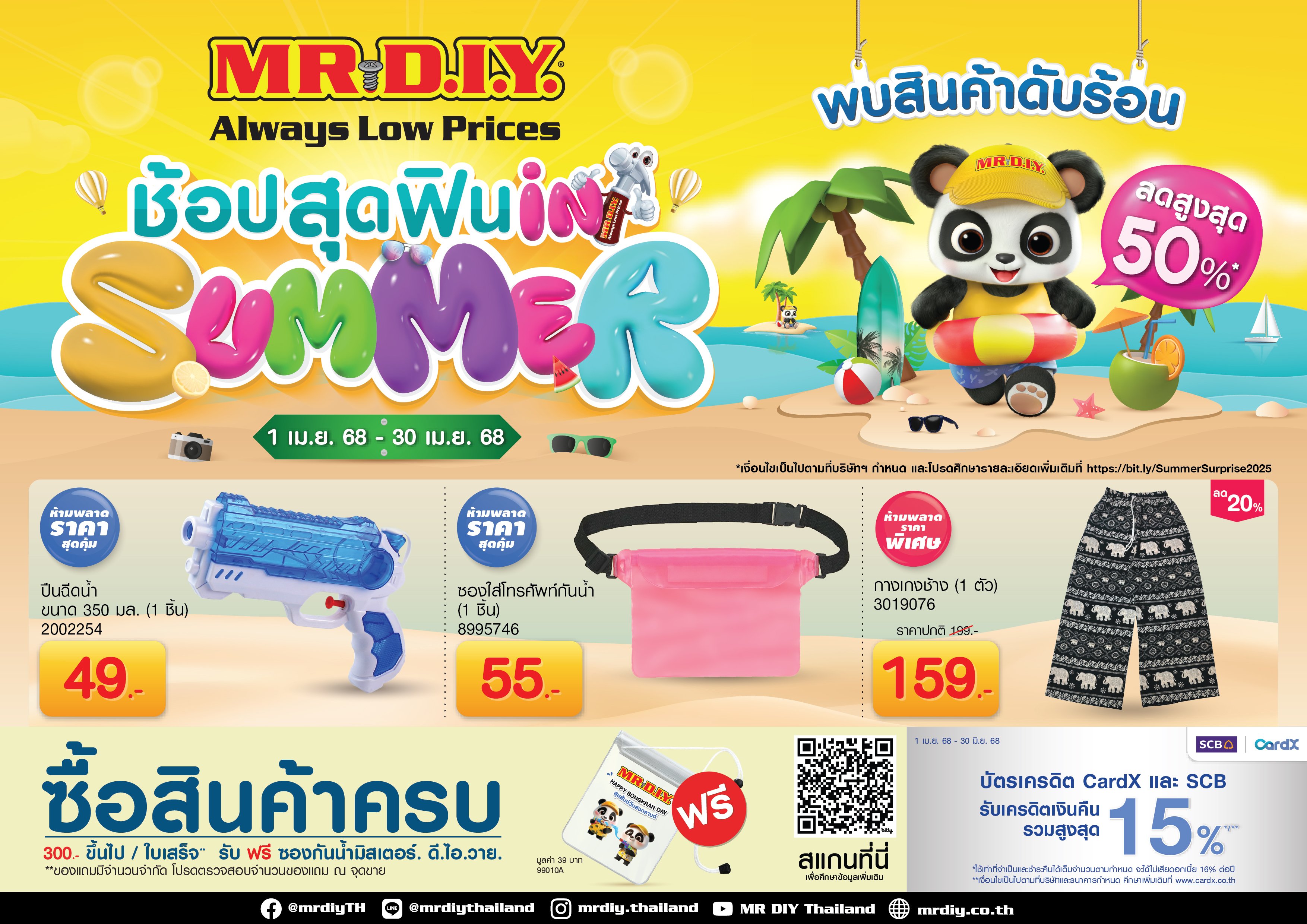 มิสเตอร์. ดี.ไอ.วาย. ชวน ช้อปสุดฟิน IN SUMMER  ยกขบวนสินค้าดับร้อน ลดสูงสุด 50% ตลอดเดือนเมษายน 2568