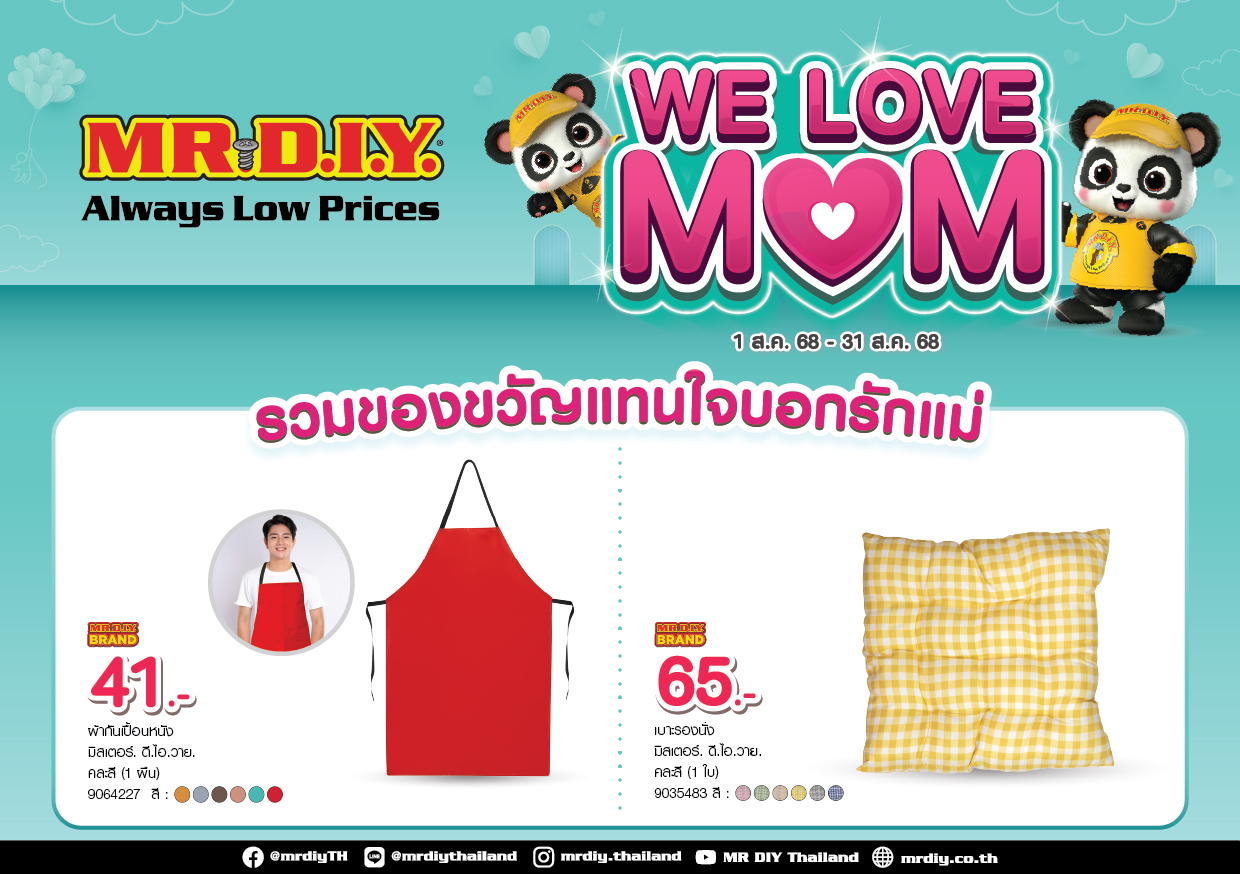 มิสเตอร์. ดี.ไอ.วาย. ต้อนรับเทศกาลวันแม่ ผ่านแคมเปญ “WE LOVE MOM รวมของขวัญแทนใจบอกรักแม่” ตลอดเดือนสิงหาคม 2568