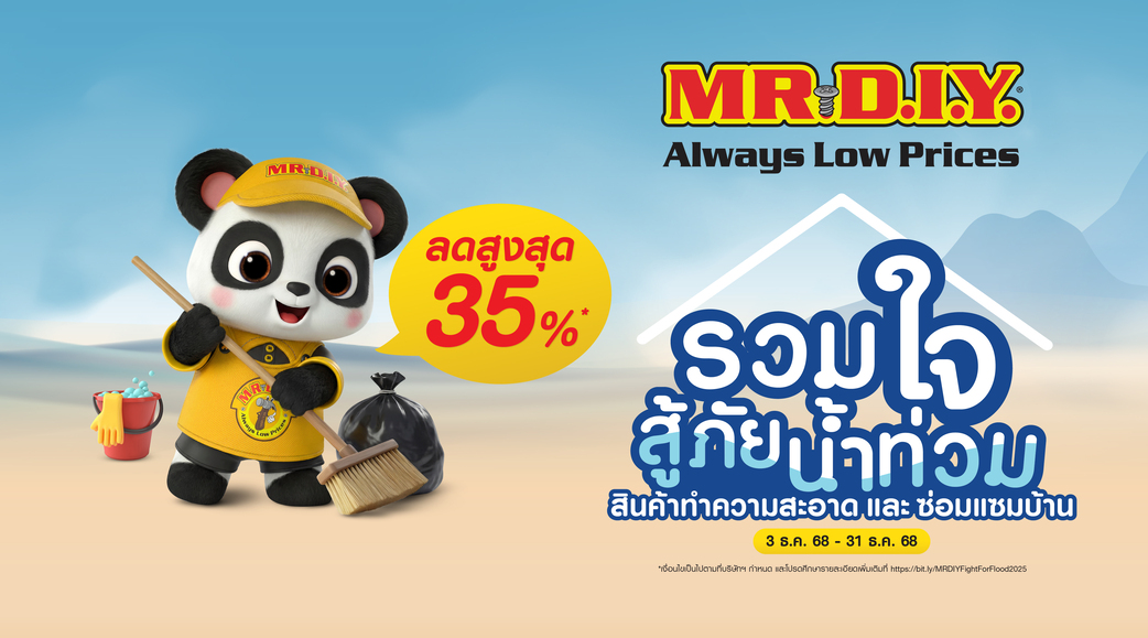 มิสเตอร์. ดี.ไอ.วาย. จัดโปร ‘รวมใจสู้ภัยน้ำท่วม’  ช่วยเหลือผู้ได้รับผลกระทบจากอุทกภัยภาคใต้ต่อเนื่อง ลดราคาสินค้าทำความสะอาดและสินค้าซ่อมแซมบ้านสูงสุด 35%