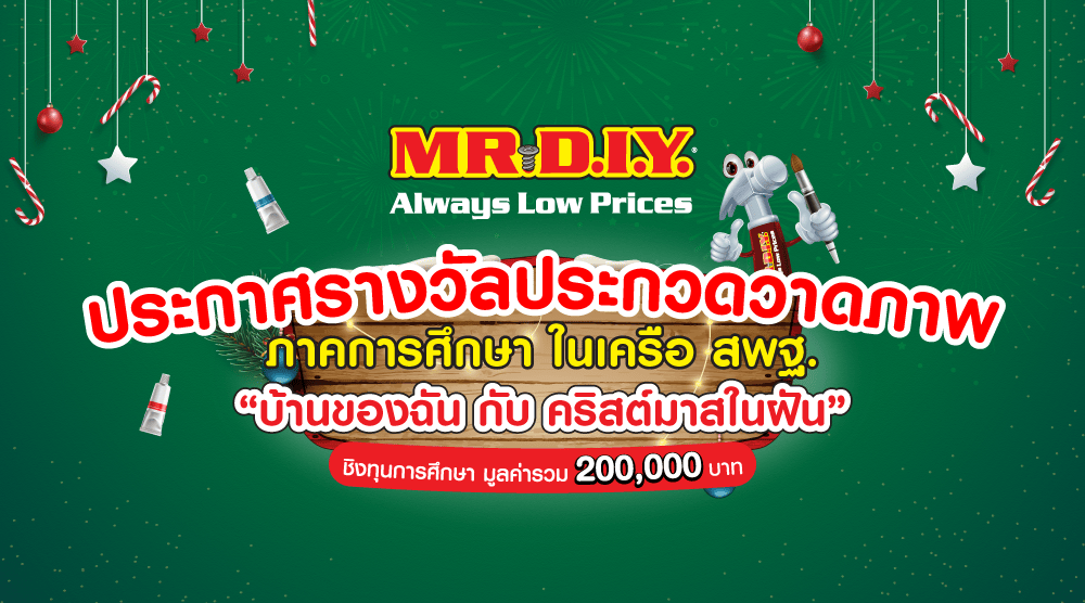 ประกาศผล มิสเตอร์. ดี.ไอ.วาย. ประกวดวาดภาพระบายสี ภาคการศึกษา ในหัวข้อ “บ้านของฉัน กับ คริสต์มาสในฝัน”