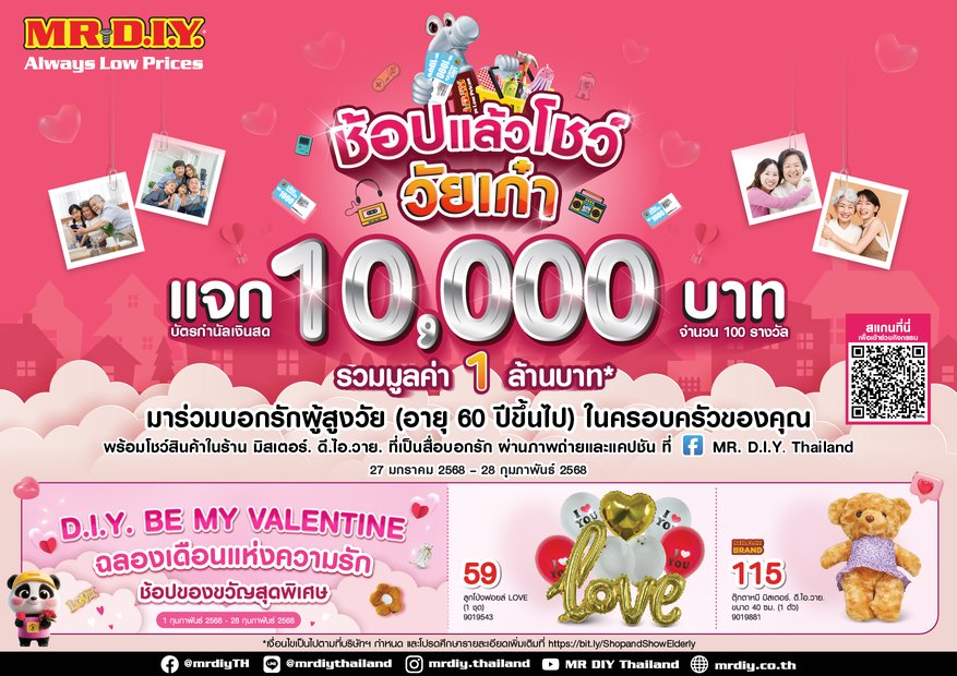 มิสเตอร์. ดี.ไอ.วาย. ชวนชอป พร้อมโชว์รัก กับกิจกรรม ‘ช้อป แล้ว โชว์ วัยเก๋า’      แจกบัตรกำนัลเงินสด 10,0000 บาท รวมมูลค่า 1 ล้านบาท