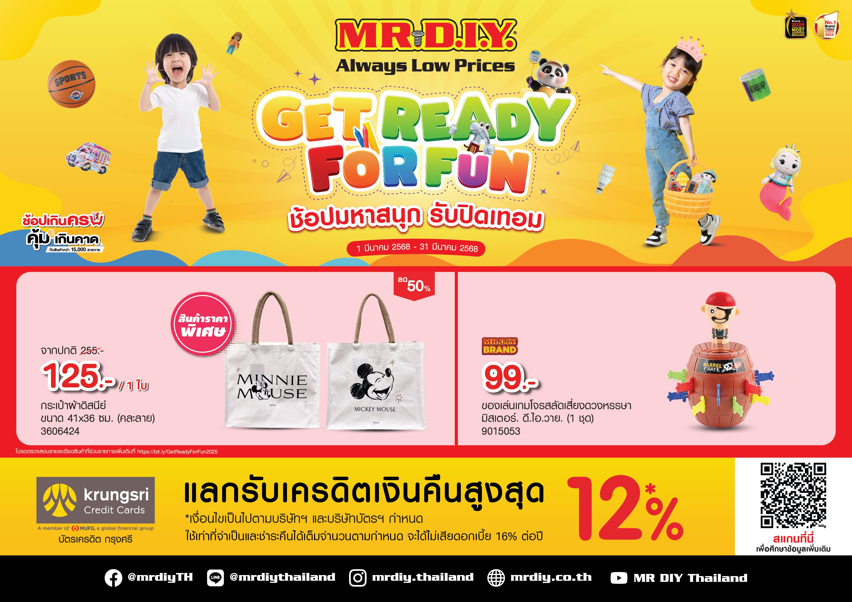 มิสเตอร์. ดี.ไอ.วาย. ยกทัพความสนุกต้อนรับปิดเทอมกับโปรโมชัน GET READY FOR FUN ช้อปมหาสนุก รับปิดเทอม ตลอดเดือนมีนาคม 2568