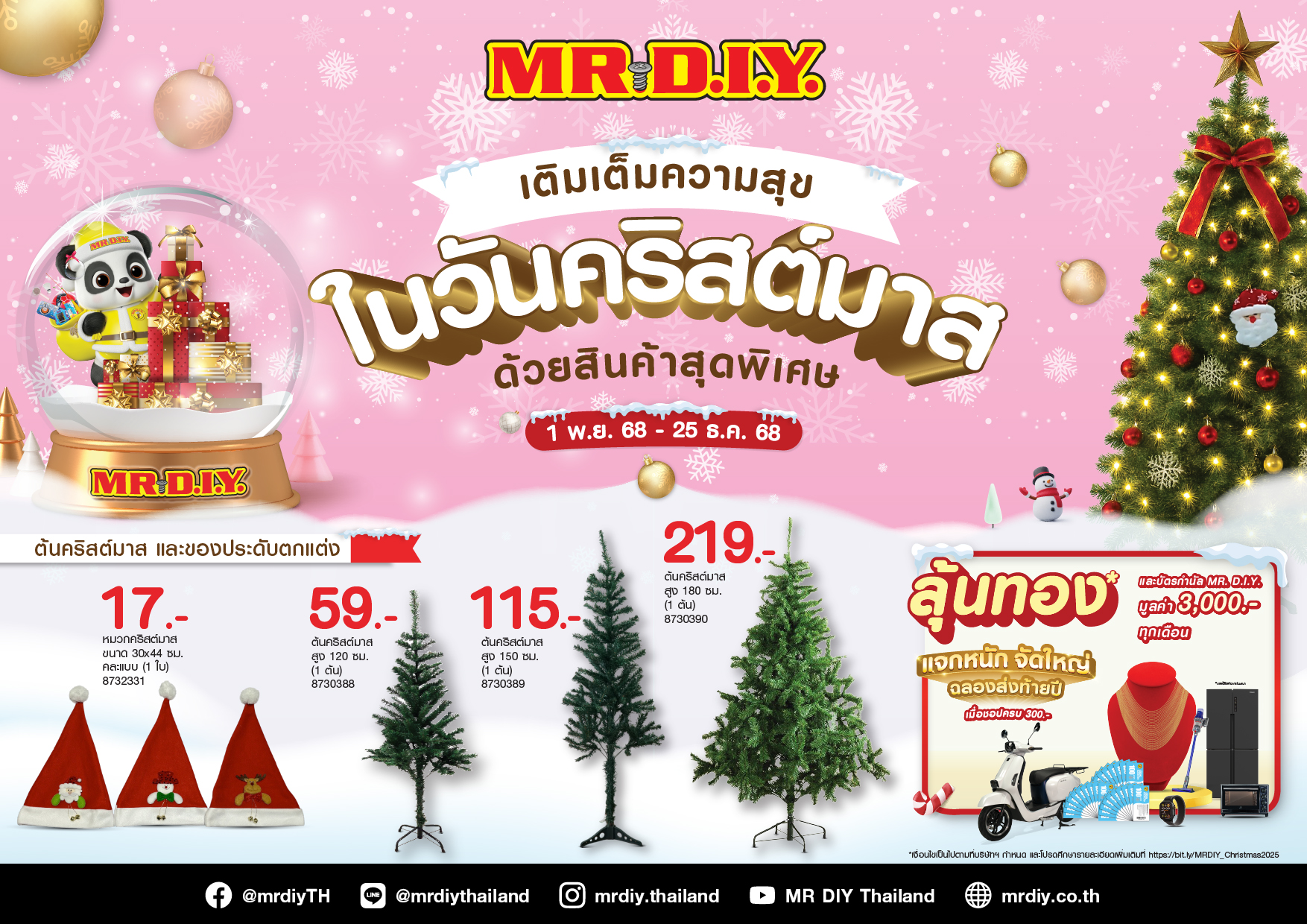 มิสเตอร์. ดี.ไอ.วาย. ชวนชอปของตกแต่งคริสต์มาสในราคาสุดคุ้ม ประหยัดรับเทศกาลส่งท้ายปี  กับโปรโมชัน 'เติมเต็มความสุขในวันคริสต์มาส'