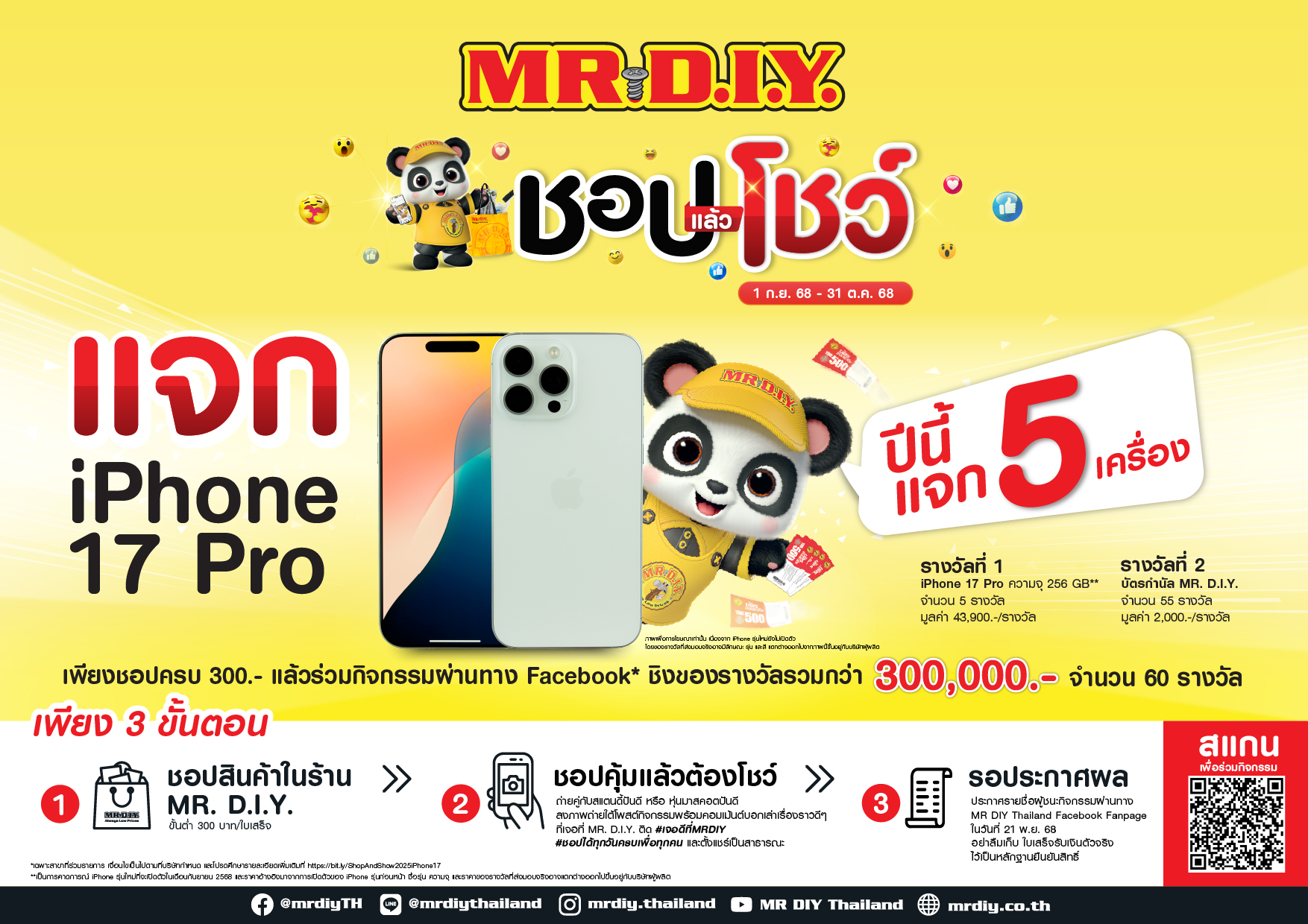 มิสเตอร์. ดี.ไอ.วาย. ชวนคนไทยร่วมสนุกกับกิจกรรม “ชอป แล้ว โชว์” แจก iPhone 17 Pro 5 เครื่อง พร้อมของรางวัลรวมกว่า 300,000 บาท