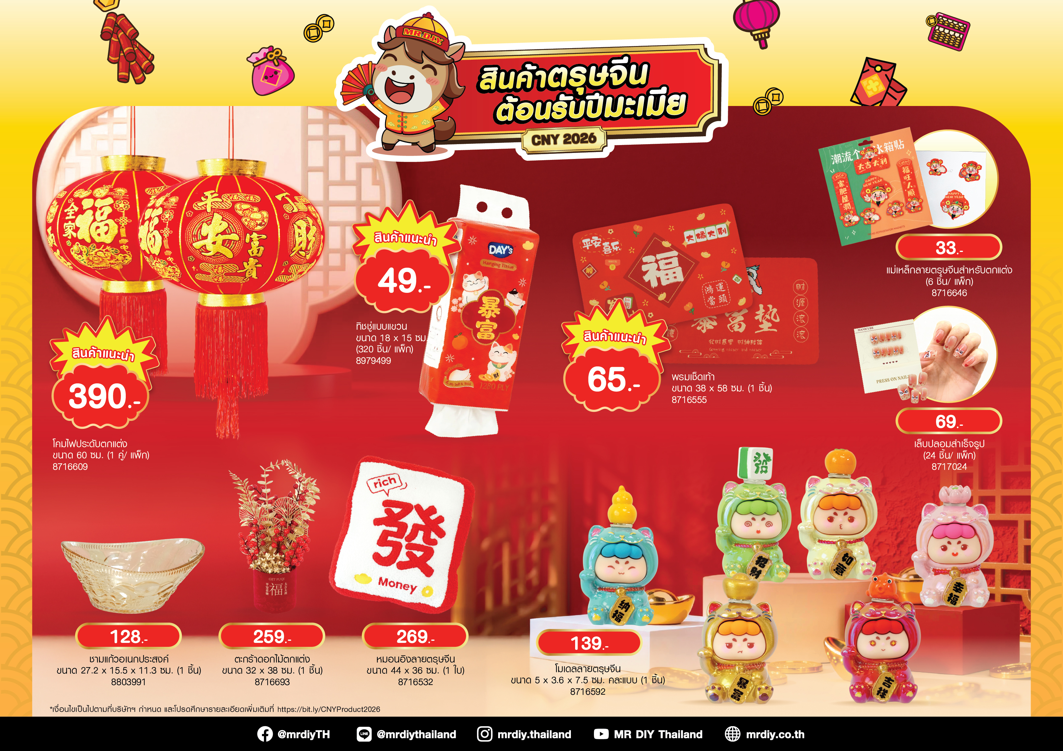 มิสเตอร์. ดี.ไอ.วาย. เสริมความเฮงต้อนรับต้นปี  ผ่านแคมเปญ “สินค้าตรุษจีน ต้อนรับปีมะเมีย” 