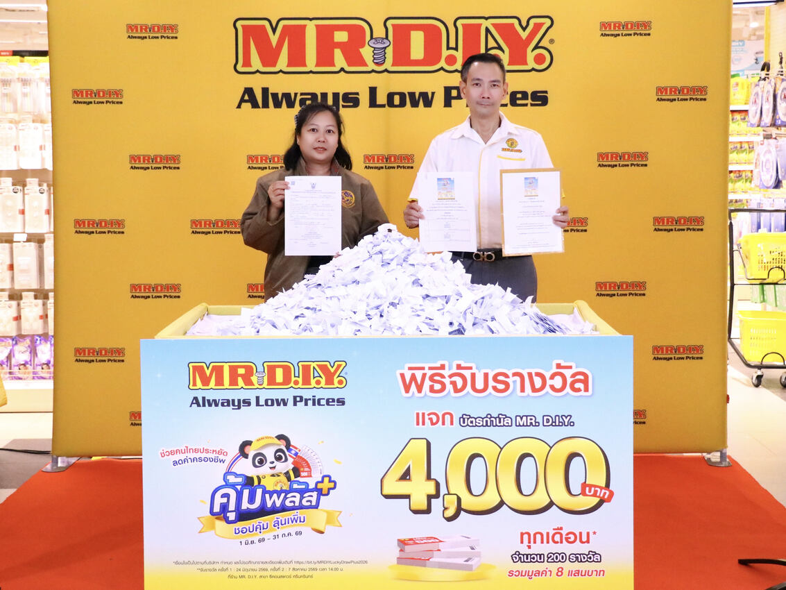 มิสเตอร์. ดี.ไอ.วาย. จัดพิธีจับรางวัลครั้งที่ 1 แก่ผู้โชคดีในกิจกรรม “คุ้มพลัส ชอปคุ้ม ลุ้นเพิ่ม” รวมมูลค่าของรางวัล 400,000 บาท
