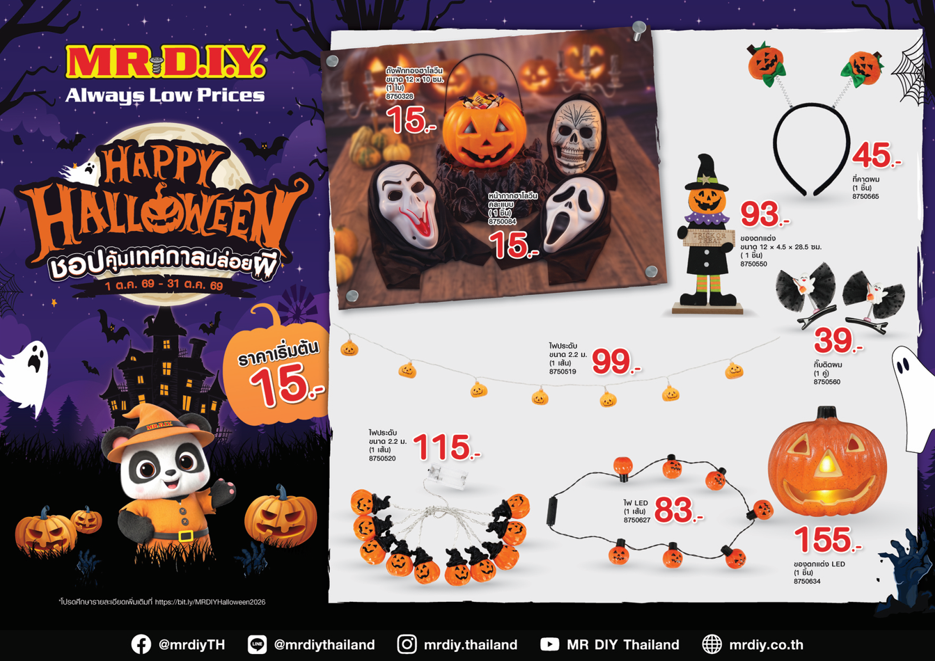 มิสเตอร์. ดี.ไอ.วาย. เดินหน้า Seasonal Marketing รับฮาโลวีน เปิดแคมเปญ “Happy Halloween” ชูจุดแข็งหลากหลาย–ราคาคุ้ม กว่า 100 ไอเทมแต่งบ้าน–ปาร์ตี้ เริ่มต้นเพียง 15 บาท