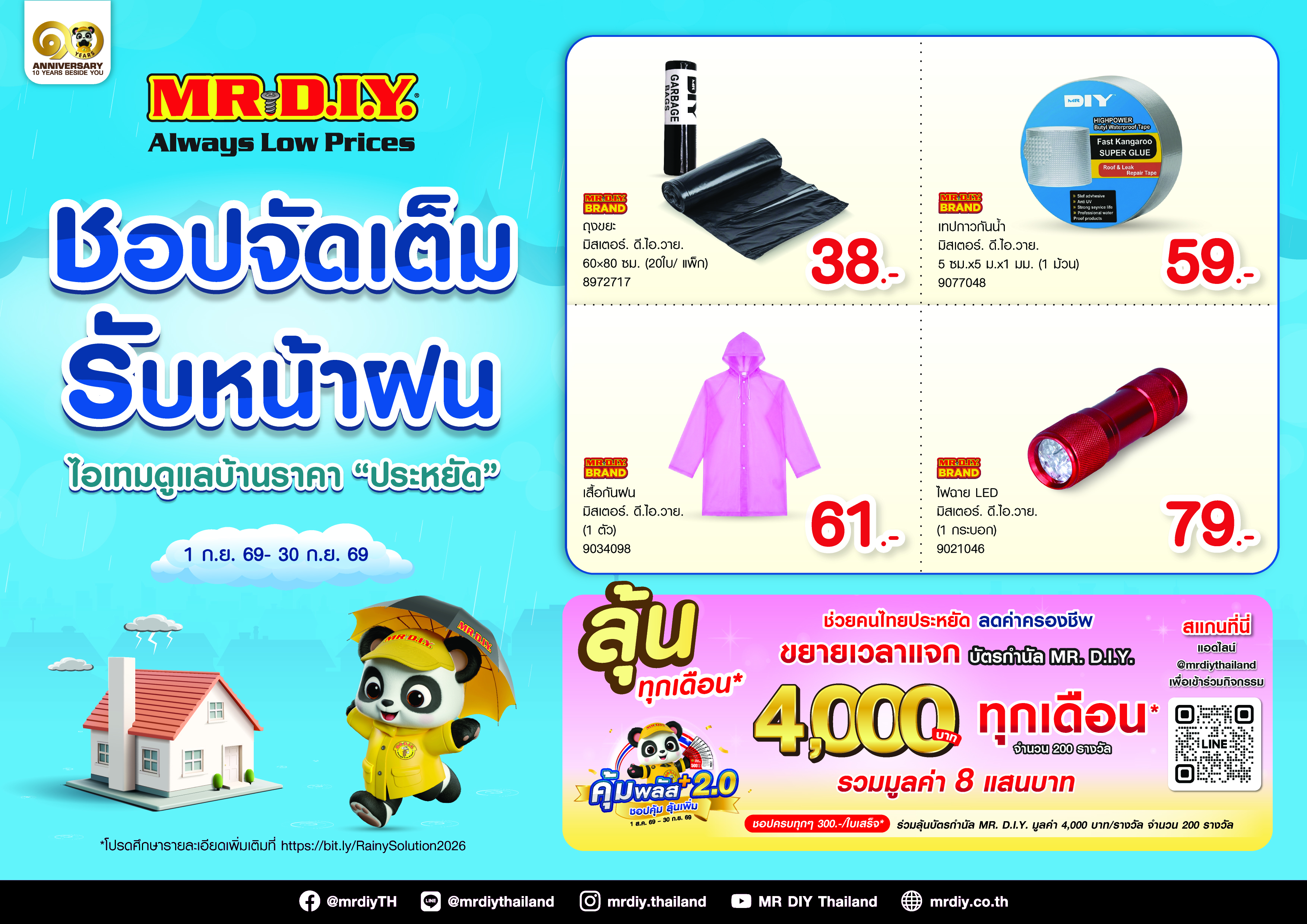 มิสเตอร์. ดี.ไอ.วาย. ส่งแคมเปญ “ชอปจัดเต็ม รับหน้าฝน” รวมไอเทมดูแลบ้าน ราคาประหยัด พร้อมกิจกรรมช่วยคนไทยลดค่าครองชีพ 'คุ้มพลัส ชอปคุ้ม ลุ้นเพิ่ม 2.0'
