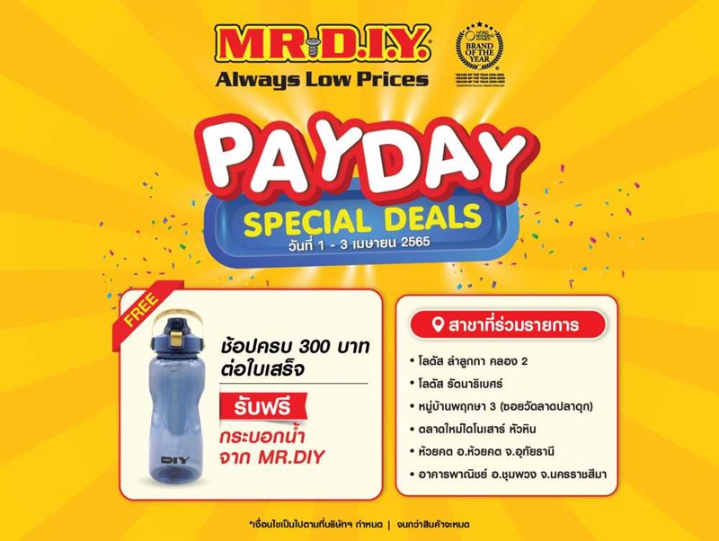 MR.DIY PAYDAY Special Deal ช้อปสุดคุ้มฉลองเงินเดือนออก รับฟรีสินค้าพรีเมี่ยม เมื่อซื้อสินค้าครบ 300 บาท ต่อ 1 ใบเสร็จ