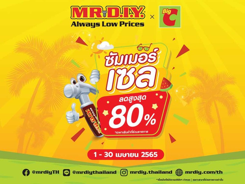 MR.DIY ซัมเมอร์เซล ชวนช้อปท้าลมร้อน กับสินค้าน่าซื้อลดราคากว่า 80%