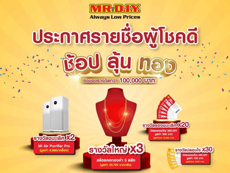 MR.DIY ประกาศรายชื่อผู้โชคดีในกิจกรรม “ช้อป ลุ้น ทอง ชิงของรางวัลมากกว่า 100,000 บาท”