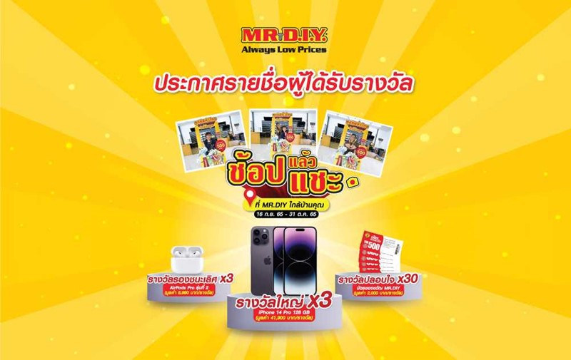 MR.DIY ประกาศรายชื่อผู้ได้รับรางวัลจากกิจกรรม “ช้อป แล้ว เเชะ ที่ MR.DIY ใกล้บ้านคุณ”