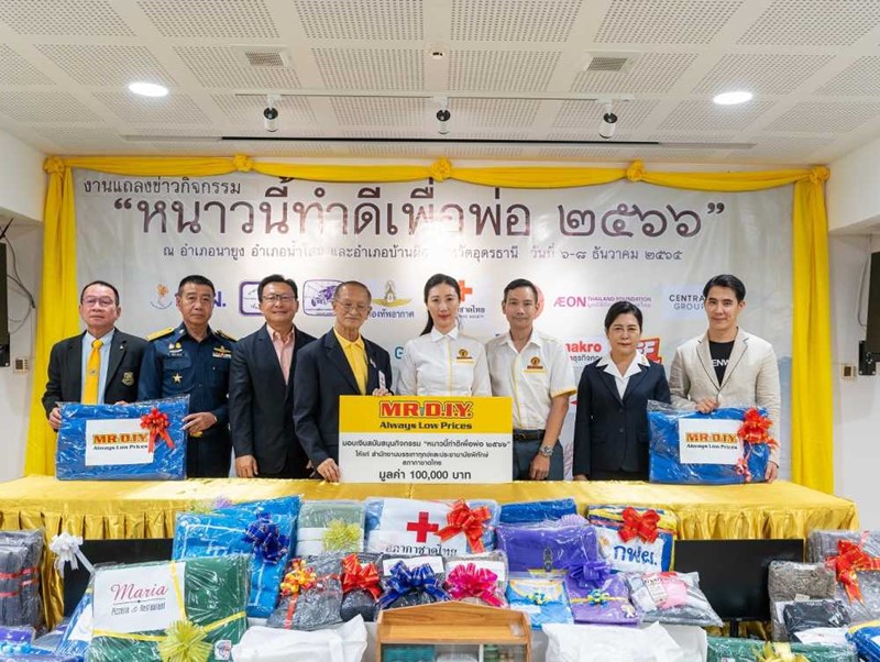 มิสเตอร์. ดี.ไอ.วาย. ร่วมบริจาค 100,000 บาท ในกิจกรรม “หนาวนี้ทำดีเพื่อพ่อ 2566” กับสภากาชาดไทย ช่วยเหลือผู้ประสบภัยหนาวในจังหวัดอุดรธานี