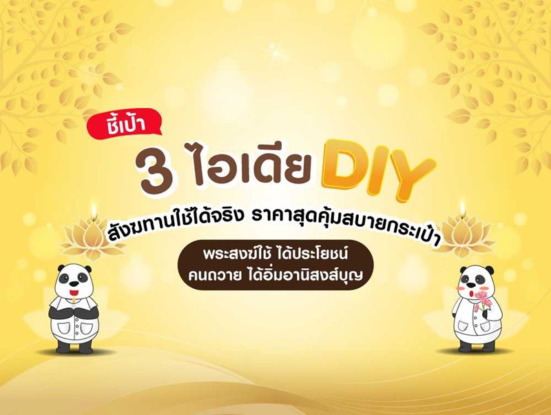 ชี้เป้า 3 ไอเดีย DIY สังฆทาน ใช้ได้จริง ราคาสุดคุ้มสบายกระเป๋า พระสงฆ์ใช้ ได้ประโยชน์ คนถวาย ได้อิ่มอานิสงส์บุญ