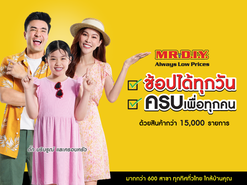 มิสเตอร์. ดี.ไอ.วาย. ชูกลยุทธ์สื่อสารภาพลักษณ์ ‘ช้อปได้ทุกวัน ครบเพื่อทุกคน’ พร้อมเปิดตัวแบรนด์แอมบาสเดอร์ครั้งแรกในประเทศไทย