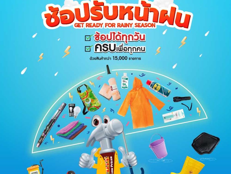 มิสเตอร์. ดี.ไอ.วาย. ชวนช้อปไอเทมรับหน้าฝน ลดพิเศษสูงสุด 20% ในช่องทางออนไลน์ ตลอดเดือนมิถุนายน 2566