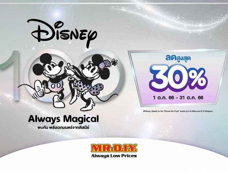 มิสเตอร์. ดี.ไอ.วาย. ร่วมฉลองครบรอบ 100 ปี ดิสนีย์ ยกทัพสินค้า Disney100 Always Magical ลดสูงสุด 30% ตลอดเดือนตุลาคม 2566