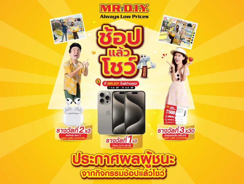 MR.DIY ประกาศรายชื่อผู้ได้รับรางวัลจากกิจกรรม “ช้อป แล้ว โชว์”