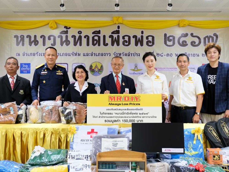 มิสเตอร์. ดี.ไอ.วาย. มอบเงินสนับสนุนและสิ่งของเครื่องใช้ รวมมูลค่ากว่า 150,000 บาท ในกิจกรรม “หนาวนี้ทำดีเพื่อพ่อ 2567” เพื่อช่วยเหลือผู้ประสบภัยหนาวในจังหวัดลำปาง