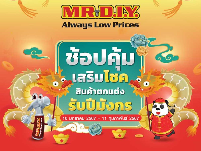 มิสเตอร์. ดี.ไอ.วาย. ชวนฉลองเทศกาลตรุษจีนกับแคมเปญ “ช้อปคุ้ม เสริมโชค สินค้าตกแต่ง รับปีมังกร” จัดเต็มความเฮงทั่วไทย