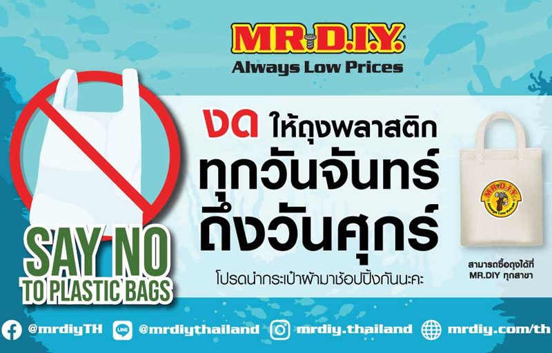 มิสเตอร์. ดี.ไอ.วาย. ร่วมรักษ์โลก ชวนพกถุงผ้าช้อปปิ้ง
