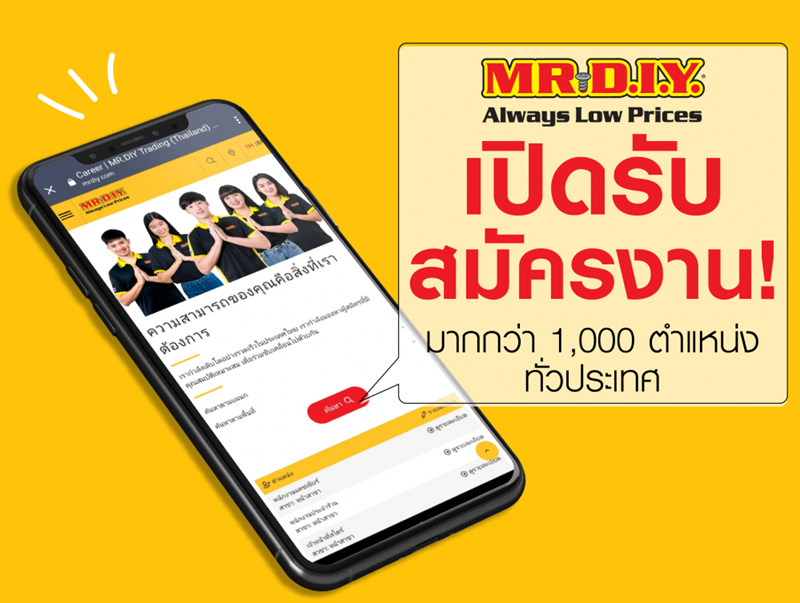 MR.D.I.Y. รับสมัครพนักงานมากกว่า 1,000 ตำแหน่ง