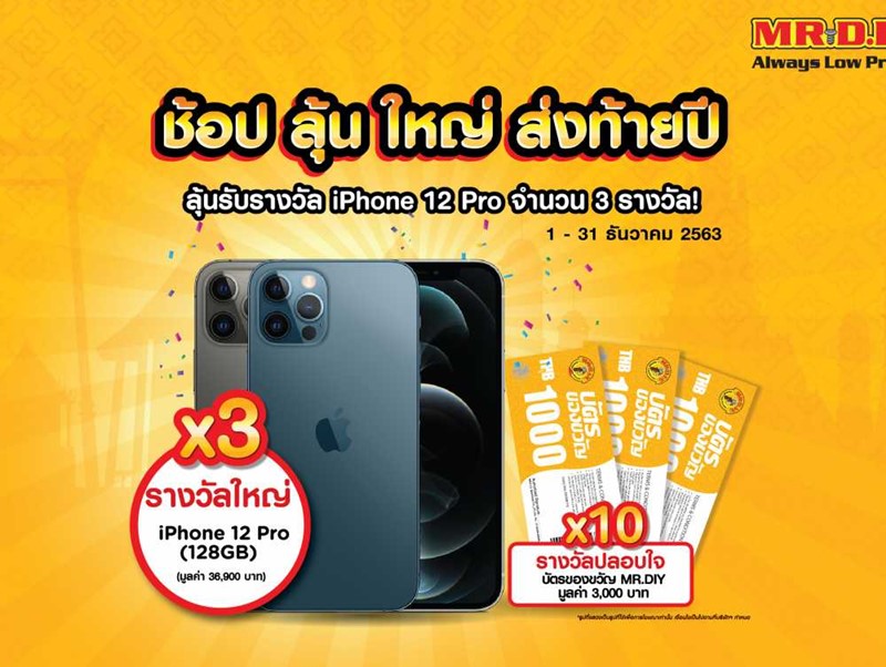 มิสเตอร์.ดี.ไอ.วาย. อัดแคมเปญสุดปัง “ช้อป ลุ้น ใหญ่ ส่งท้ายปี”