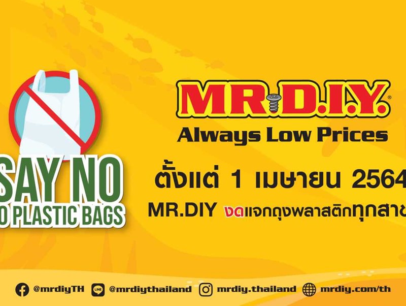 มิสเตอร์. ดี.ไอ.วาย. ดีเดย์ งดให้บริการถุงพลาสติก เริ่ม 1 เมษายน 2564
