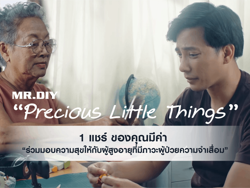 MR.DIY ขอเชิญร่วมเป็นส่วนหนึ่ง ในการช่วยเหลือผู้สูงอายุที่มีภาวะผู้ป่วยความจำเสื่อม