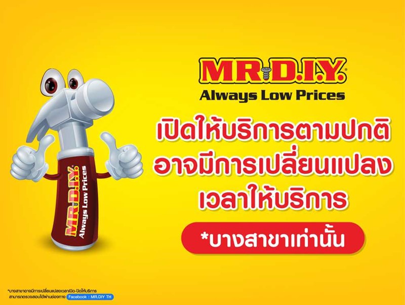 MR.DIY แจ้งปรับเวลาการให้บริการในบางสาขา ตั้งแต่วันที่ 12 กรกฎาคม 2564