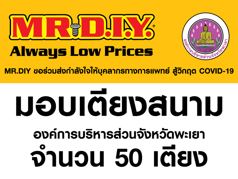 MR.DIY ฝ่าวิกฤตโควิด 19 มอบเตียงสนาม จำนวน 50 เตียง ให้แก่องค์การบริหารส่วนจังหวัดพะเยา