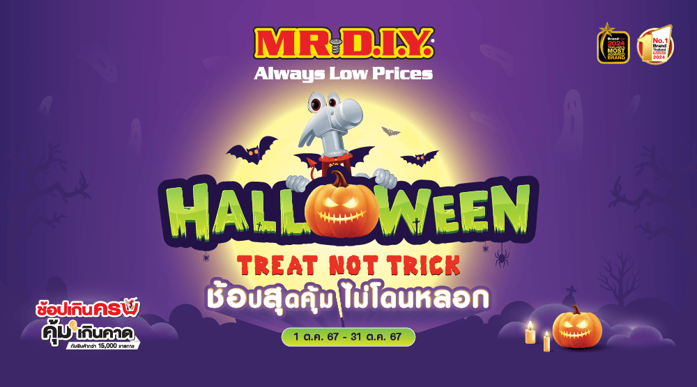 มิสเตอร์. ดี.ไอ.วาย. ส่งความสนุกต้อนรับฮาโลวีนกับแคมเปญ “Halloween Treat Not Trick” ช้อปสุดคุ้ม ไม่โดนหลอก ตลอดเดือนตุลาคม 2567