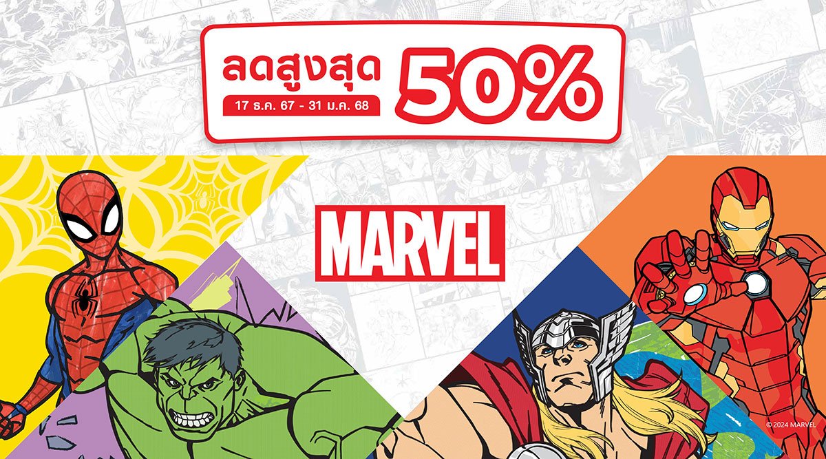สินค้า Marvel ลดสูงสุด 50%