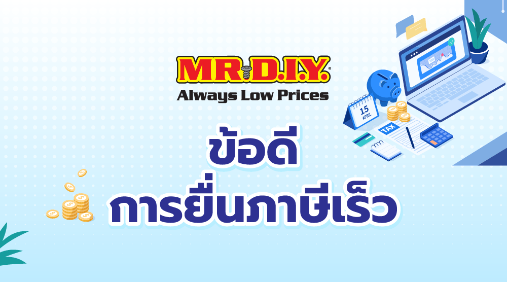 ข้อดีการยื่นภาษีเร็ว