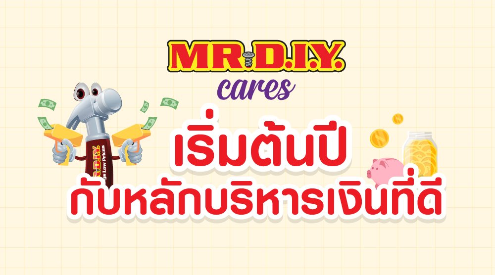 เริ่มต้นปีกับหลักบริหารเงินที่ดี 