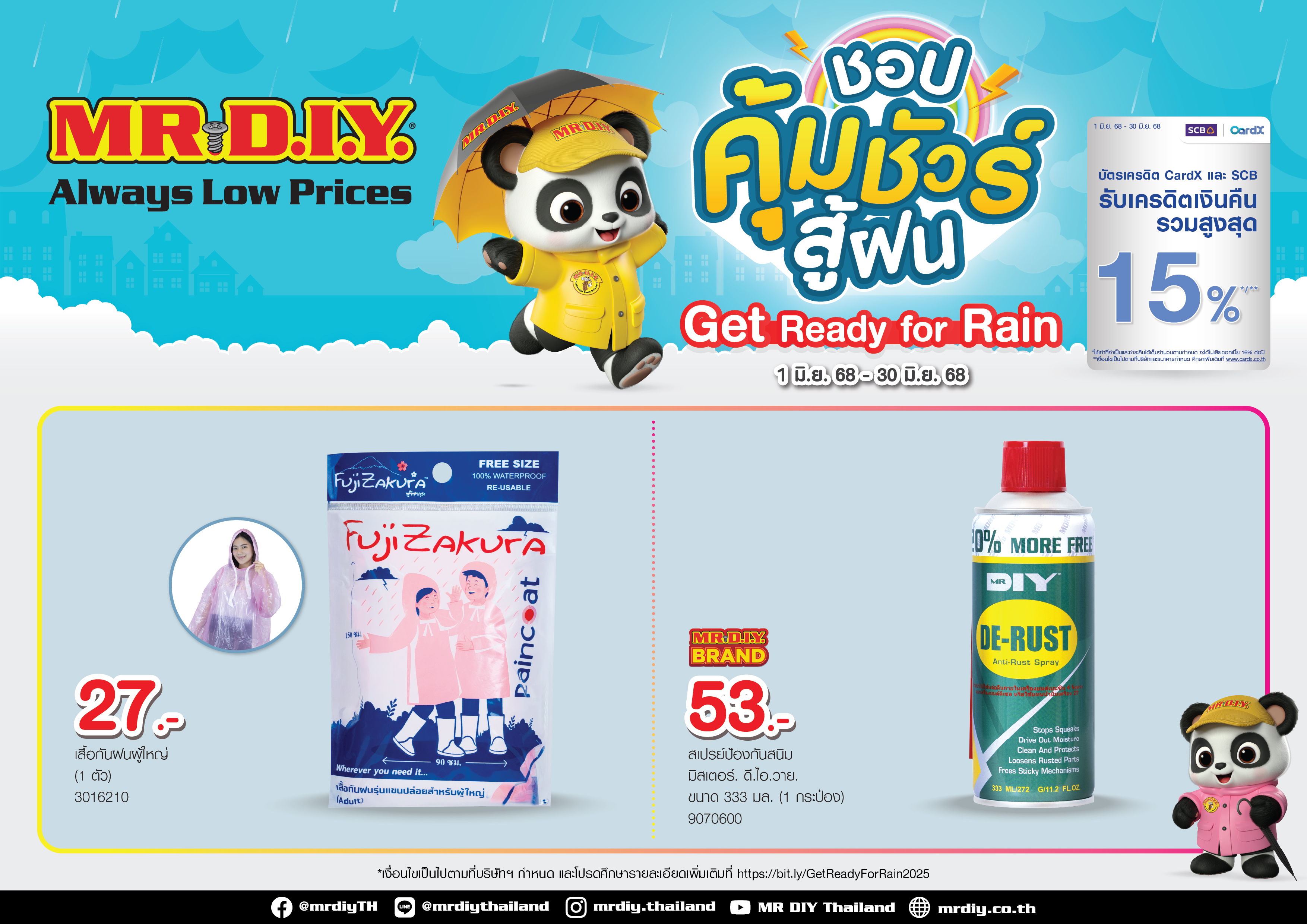 มิสเตอร์. ดี.ไอ.วาย. จัดแคมเปญ ชอปคุ้มชัวร์ สู้ฝน Get Ready for Rain รวมสินค้ารับหน้าฝนเพื่อครอบครัวไทย ตลอดเดือนมิถุนายน 2568