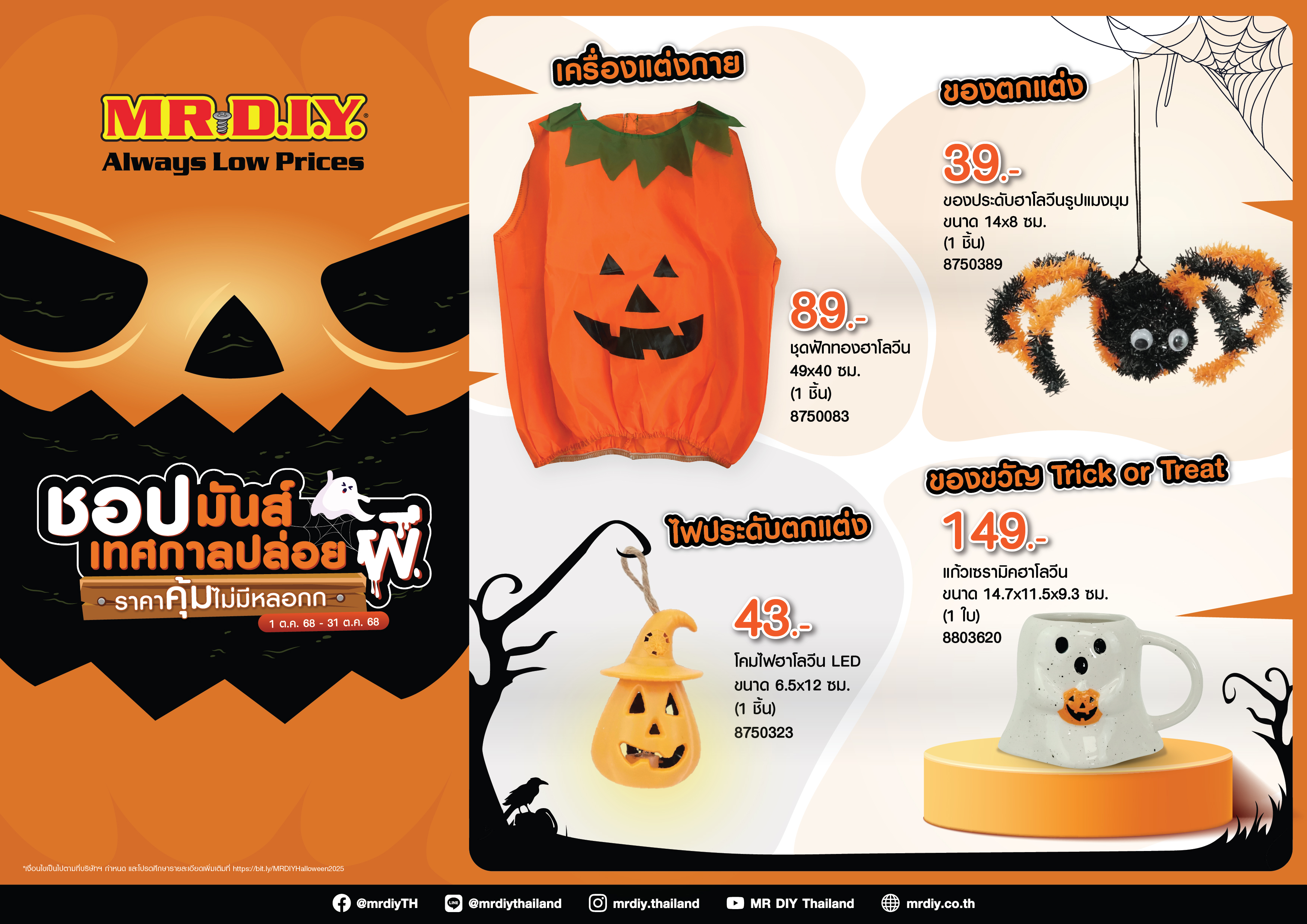 มิสเตอร์. ดี.ไอ.วาย. ต้อนรับเทศกาลฮาโลวีน  ชวนลูกค้าชอปมันส์เทศกาลปล่อยผีกับสินค้าราคาคุ้มไม่มีหลอก