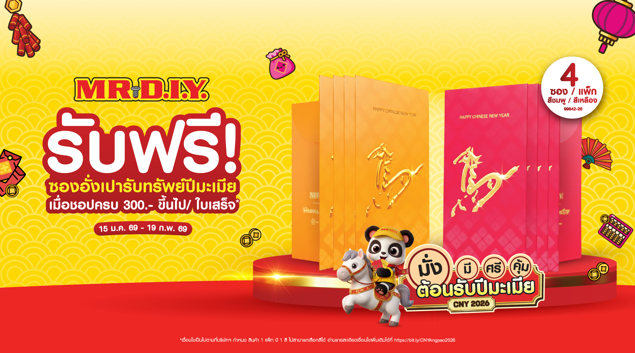 รับฟรี ซองอั่งเปารับทรัพย์ปีมะเมีย