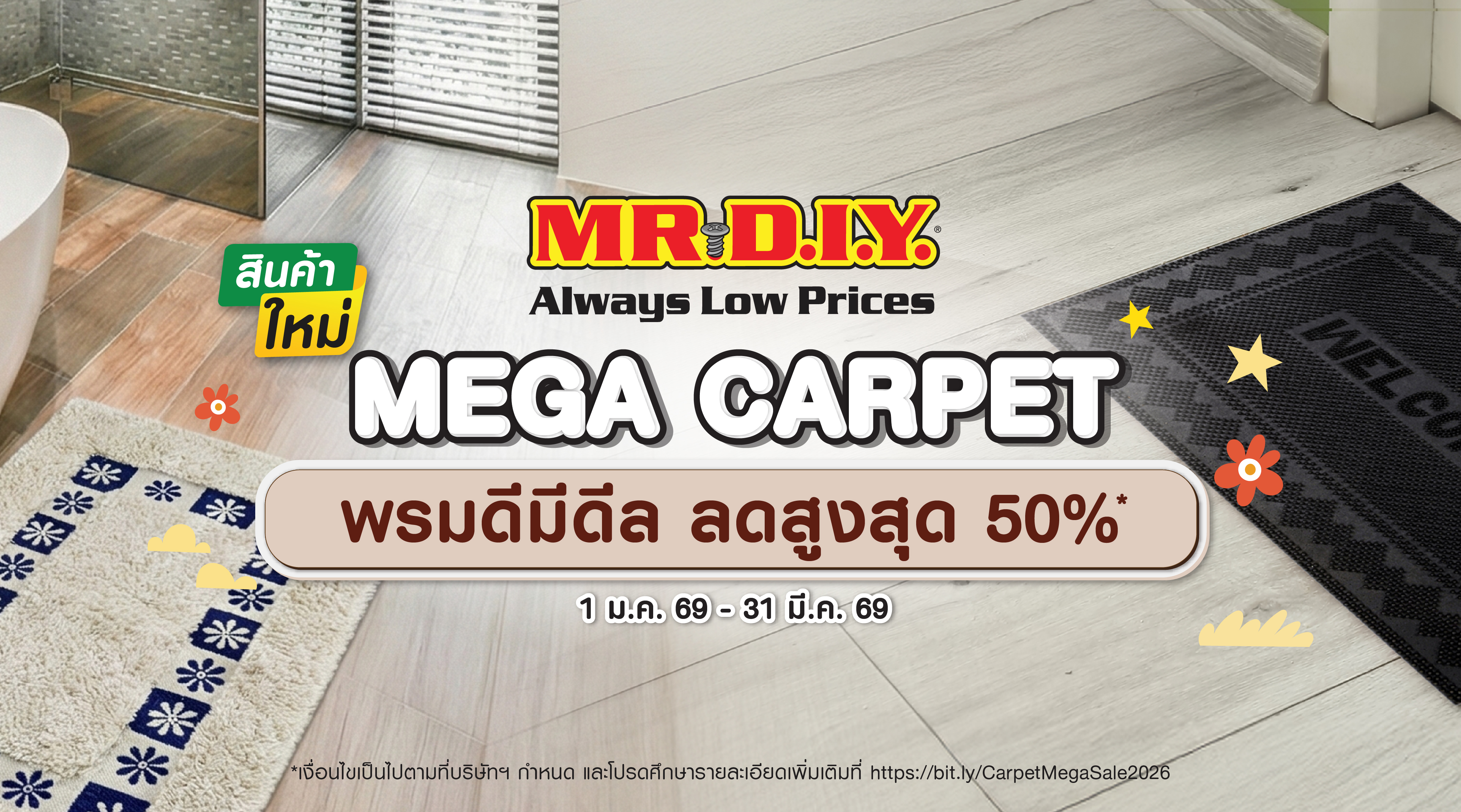 พรมดีมีดีล ลดสูงสุด 50%