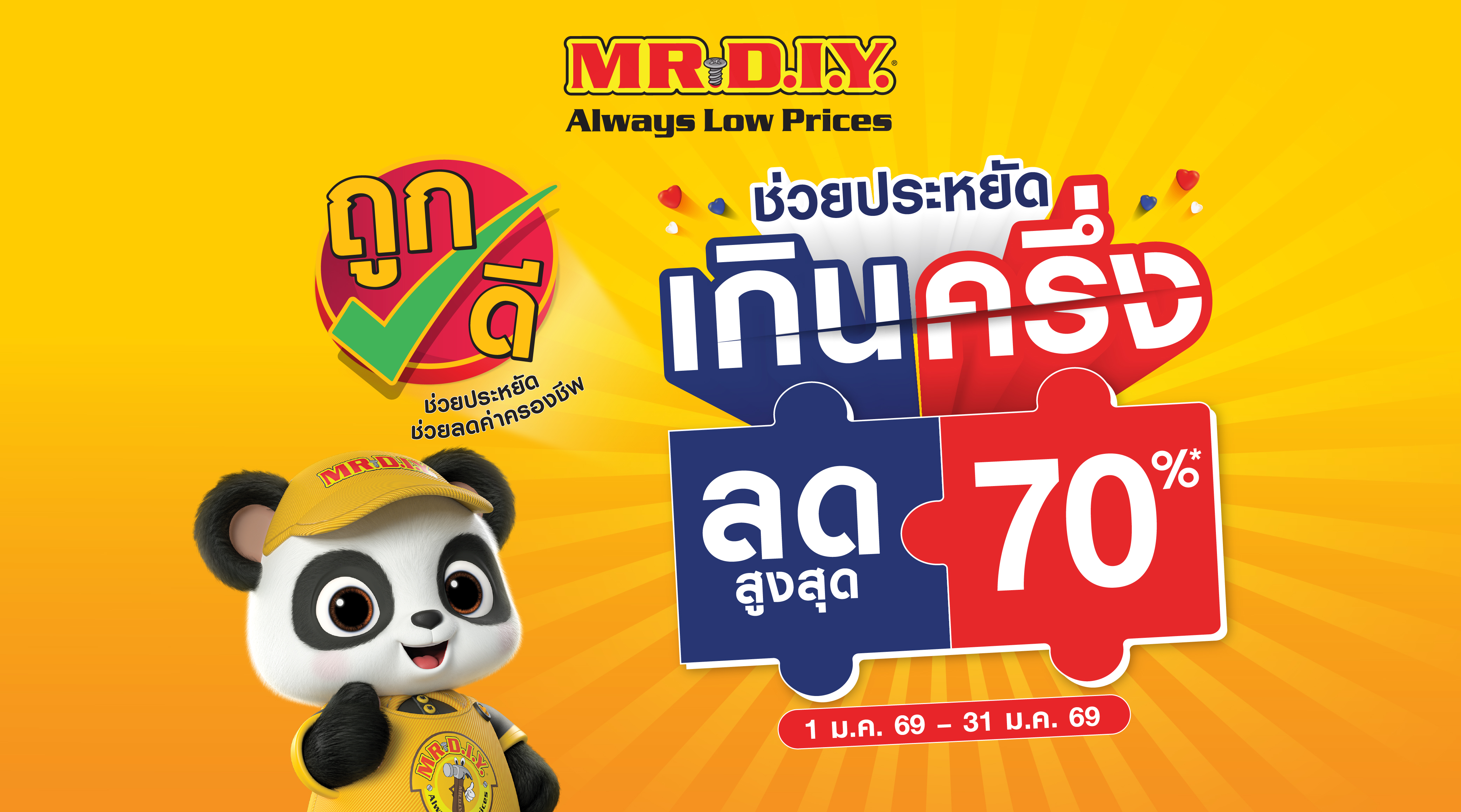 มิสเตอร์. ดี.ไอ.วาย. สานต่อการใช้จ่ายอย่างคุ้มค่ารับต้นปี จัดโปร “ช่วยประหยัดเกินครึ่ง ลดสูงสุด 70%” ตลอดเดือนมกราคม 2569 
