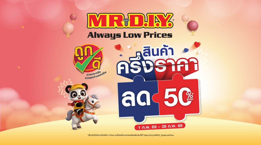 มิสเตอร์. ดี.ไอ.วาย. ช่วยประหยัดสินค้าครึ่งราคา  ลด 50%