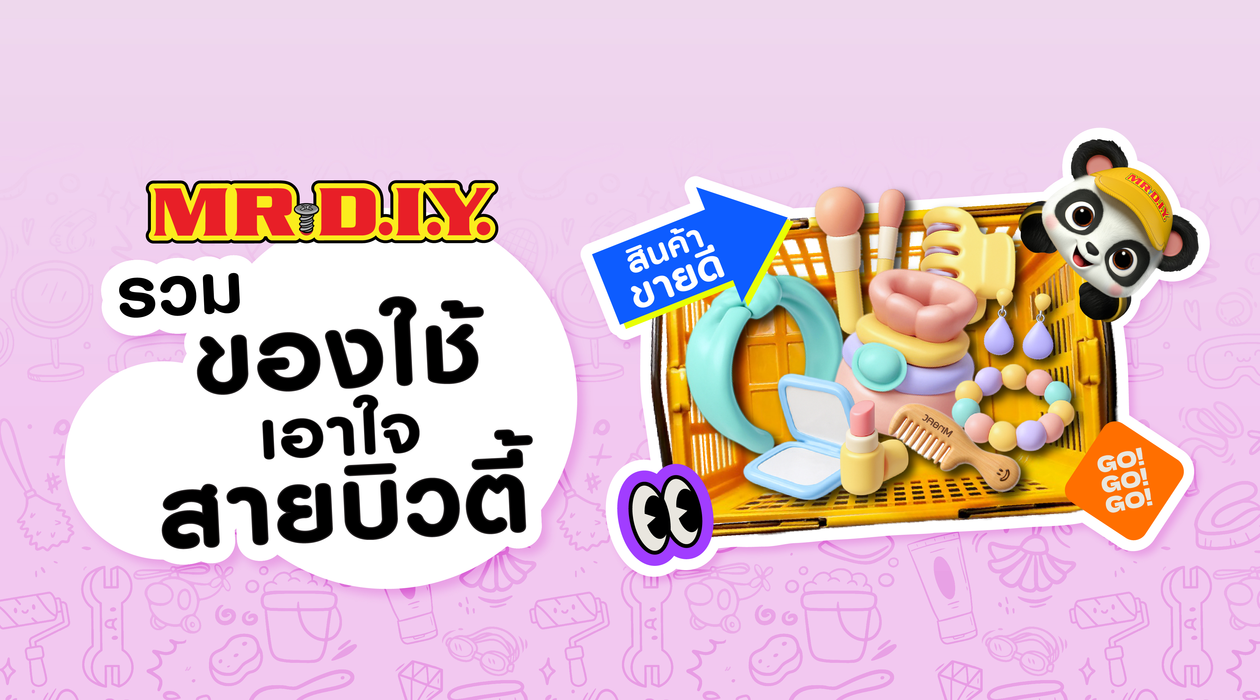 รวมของใช้เอาใจสายบิวตี้